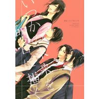 Doujinshi - Touken Ranbu / Izumi no Kami Kanesada x Horikawa Kunihiro (いつかの未来を明日に描く) / AEVUN