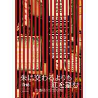 [NL:R18] Doujinshi - Novel - Touken Ranbu / Sanchoumou x Saniwa (Female) (朱に交わるよりも紅を望む) / Xenon