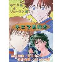 [Boys Love (Yaoi) : R18] Doujinshi - Manga&Novel - Omnibus - Prince Of Tennis / Echizen Ryoma x Momoshiro Takeshi & Shusuke Fuji x Kikumaru Eiji (テニス再録本) / 静止画像/推定有罪