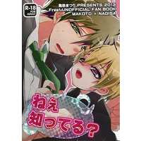 [Boys Love (Yaoi) : R18] Doujinshi - Novel - Free! (Iwatobi Swim Club) / Makoto x Nagisa (ねぇ知ってる？) / Hatsunetsu Matsuri