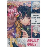[Boys Love (Yaoi) : R18] Doujinshi - Novel - Jujutsu Kaisen / Mob Character x Fushiguro Megumi & Gojou Satoru x Fushiguro Megumi (報告 特級呪霊オレノカレシ) / IT
