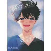 [Boys Love (Yaoi) : R18] Doujinshi - Novel - Magic Kaito / Amuro Tooru x Kuroba Kaito (だいすきな、きみへ。) / 空色向日葵