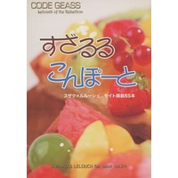 Doujinshi - Novel - Code Geass / Suzaku x Lelouch (すざるるこんぽーと) / Project Eggs