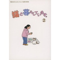 Doujinshi - Anthology - 猫と暮らしています 2 / 猫おばさん/じゃんぐる堂