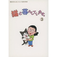 Doujinshi - Anthology - 猫と暮らしています 3 / 猫おばさん/じゃんぐる堂