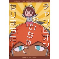 Doujinshi - Manga&Novel - Anthology - Pokémon Sword and Shield / Raihan (Kibana) x Protagonist (Female) (チャンピオンちいちゃくなりまちた！) / 幻覚果実