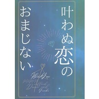 Doujinshi - Novel - Omnibus - Pokémon Sword and Shield / Raihan (Kibana) & Reader (Female) (叶わぬ恋のおまじない) / ゆめこ