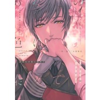 Doujinshi - Manga&Novel - Anthology - Touken Ranbu / Ichigo Hitofuri x Saniwa (Female) (あなたの色に染めて～いちさに日常アンソロジー～) / snowBerry/あいかわらず