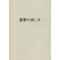 Doujinshi - Novel - Code Geass / Suzaku x Lelouch (【コピー誌】悪夢の消し方) / AWU