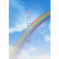 Doujinshi - Novel - Code Geass / Suzaku x Lelouch (明日に架ける橋) / AWU