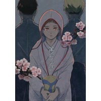 [Boys Love (Yaoi) : R18] Doujinshi - Novel - Haikyuu!! / Miya Atsumu x Hinata Shoyo (真冬の現) / サテツ・冬じまい