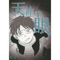 [Boys Love (Yaoi) : R18] Doujinshi - Shingeki no Kyojin / Eren x Levi (【コピー誌】天井の眼) / Nurenezumi
