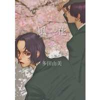 Doujinshi - Prince Of Tennis / Sanada & Yukimura (風花 花の巻) / キャンプファイア・カンザス