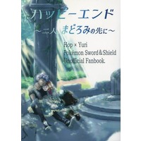 Doujinshi - Novel - Omnibus - Pokémon Sword and Shield / Hop x Protagonist (Female) (ハッピーエンド ～二人、まどろみの先に～) / ばいおりん工房