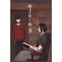 Doujinshi - Touken Ranbu / Nankaitarou Chouson & Hizen Tadahiro (数多の夜と暁の夢) / SN/N