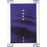 Doujinshi - Houshin Engi / Kou Hiko x Bunchu (約束の地) / P-GM