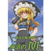 Doujinshi - Novel - Touhou Project / Kirisame Marisa (～東方自転車娘～ 復活のM) / 青南風