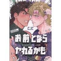 [Boys Love (Yaoi) : R18] Doujinshi - Jojo Part 2: Battle Tendency / Caesar & Joseph (お前とならやれるかも) / でこぼこチップス