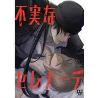 [Boys Love (Yaoi) : R18] Doujinshi - Novel - Meitantei Conan / Akai x Amuro (不実なセレナーデ) / Naijitsuka