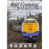 Doujinshi (Rail Cruisingvol.8 『青函連絡特急』) / MARU Project