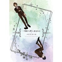 Doujinshi - Omnibus - Prince Of Tennis / Akazawa Yoshirou x Hajime Mizuki (一等星より明るいあなたに・ペトリコール) / 桶屋