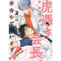 Boys Love (Yaoi) Comics - Toratsuki Kaichou Teawase Negaimasu (虎憑き会長、手合わせ願います！！（2）) / Yuukura Aki