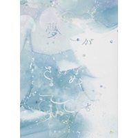 Doujinshi - Novel - Jujutsu Kaisen / Gojou Satoru x Fushiguro Megumi (夢がさめても *文庫) / 星月夜