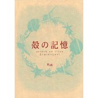 [Boys Love (Yaoi) : R18] Doujinshi - Shingeki no Kyojin / Erwin x Levi (殻の記憶) / G.F.N