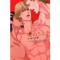 [Boys Love (Yaoi) : R18] Doujinshi - TIGER & BUNNY / Ryan Goldsmith & Barnaby & Kotetsu (愛のさんか) / ヒヨスバル