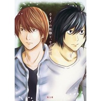 [Boys Love (Yaoi) : R18] Doujinshi - Death Note / L  x Yagami Light (0までの距離と、その時間) / Alstromeria