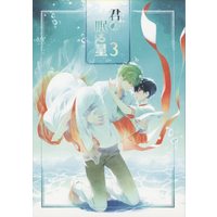 Doujinshi - Free! (Iwatobi Swim Club) / Makoto x Haruka (君の眠る星 3) / cartoon-tv