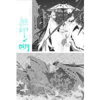 Doujinshi - Omnibus - Fate/Grand Order / Abe no Seimei x Caster Limbo (はるのよのゆめのごとし再録集　無印×朔) / 星里
