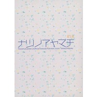 [Boys Love (Yaoi) : R18] Doujinshi - Novel - Yowamushi Pedal / Fukutomi x Shinkai (ナツノアヤマチ) / 168