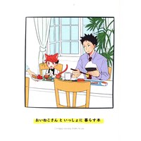 Doujinshi - Haikyuu!! / Oikawa & Iwaizumi (おいねこさんといっしょに暮らす本) / NONET