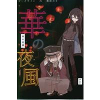 Doujinshi - Novel - Nijisanji / Fushimi Gaku x Kenmochi Toya (華の夜風 *文庫) / 灯油缶