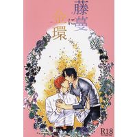 [Boys Love (Yaoi) : R18] Doujinshi - Touken Ranbu / Shokudaikiri Mitsutada x Heshikiri Hasebe (藤蔓に金環) / アルディラの海より