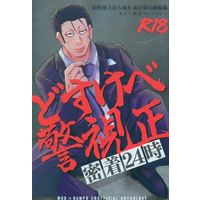 [Boys Love (Yaoi) : R18] Doujinshi - Anthology - Usogui / Mob Character x Nanpou Kyouji (どすけべ警視正密着24時 *アンソロジー) / 鳩豆