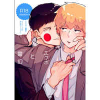 [Boys Love (Yaoi) : R18] Doujinshi - Mob Psycho 100 / Ekubo x Reigen (エクボと霊幻) / 異次元FRONTIER