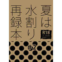 [Boys Love (Yaoi) : R18] Doujinshi - Omnibus - Meitantei Conan / Akai x Amuro (夏は水割り再録本２) / NHM