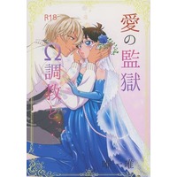 [Boys Love (Yaoi) : R18] Doujinshi - Novel - Meitantei Conan / Amuro Tooru x Edogawa Conan (Ωの調教と愛の監獄) / 唯一唯