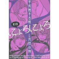 [Boys Love (Yaoi) : R18] Doujinshi - Anthology - Death Note / L  x Yagami Light (平成触手合戦にょろにょろ ～L月秋の陣～) / Alstromeria/閃光/灰色ジャンキー