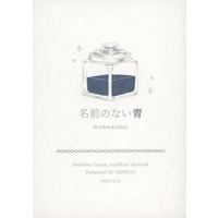 [Boys Love (Yaoi) : R18] Doujinshi - Novel - Omnibus - Meitantei Conan / Amuro Tooru x Kazami Yuuya (名前のない青 （降谷零×風見裕也） / デンキヤ) / デンキヤ（DENKIYA）