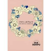[Boys Love (Yaoi) : R18] Doujinshi - Novel - Hypnosismic / Doppo x Hifumi (フラワーオブライフ) / ちょりと手芸屋