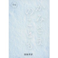 [Boys Love (Yaoi) : R18] Doujinshi - Novel - Promise of Wizard (Mahoyaku) / Figaro x Faust (かみさまのこども) / 深海茶房