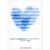 [Boys Love (Yaoi) : R18] Doujinshi - Novel - Genshin Impact / Mob Character x Tartaglia (タルタリヤの快楽堕ちモブレハッピーライフ ～テイワット編～) / えち本工房