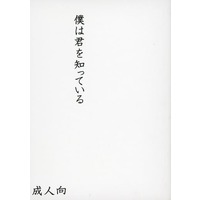 [Boys Love (Yaoi) : R18] Doujinshi - Novel - Touken Ranbu / Shokudaikiri Mitsutada x Heshikiri Hasebe (僕は君を知っている) / 井の中でスープ