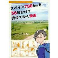 Doujinshi - スペイン780kmを36日かけて徒歩でゆく漫画 / 人力テクノ