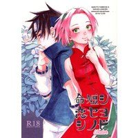[NL:R18] Doujinshi - NARUTO / Sasuke x Sakura (命短シ恋セヨシノビ Under) / mistworld.