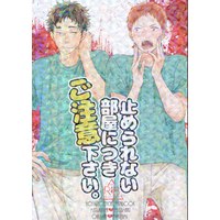 [Boys Love (Yaoi) : R18] Doujinshi - Haikyuu!! / Iwaizumi & Oikawa & Hanamaki Takahiro & Matsukawa Issei (止められない部屋につきご注意ください。) / M-ji