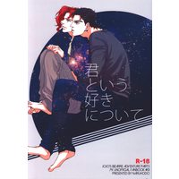 [Boys Love (Yaoi) : R18] Doujinshi - Jojo Part 3: Stardust Crusaders / Jotaro x Kakyouin (君という好きについて) / Naruhodo